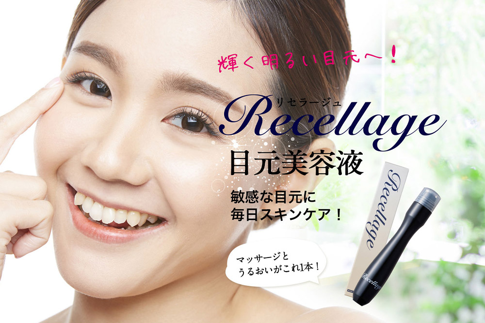 リセラージュ目元美容液 15ml クロネコゆうパケット