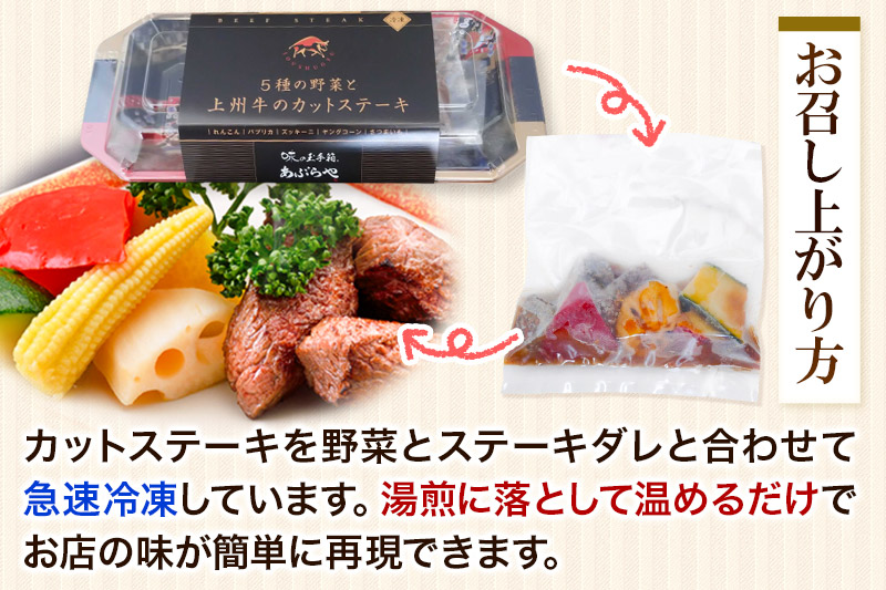 牛肉 上州牛 焼いてある カットステーキ 5種の野菜入り 150g×3パック 湯煎 温めるだけ ごちそう 焼成済み あぶらや 惣菜
