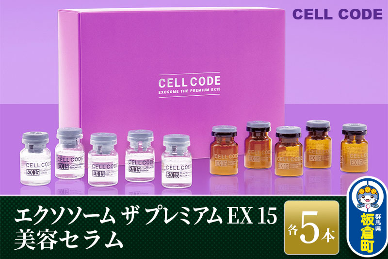 ヒト幹細胞 エクソソーム 高配合【美容液】セルコード エクソソーム ザ プレミアム EX 15(2.5mL×5本)＆美容セラム(5mL×5本)セット:  板倉町ANAのふるさと納税