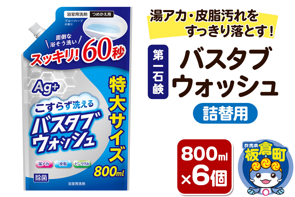 第一石鹸 バスタブウォッシュ 詰替用 800ml×6個 湯アカ・皮脂汚れをすっきり落とす。