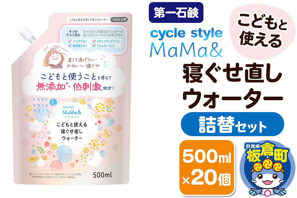 第一石鹸 サイクルスタイルMaMa＆ こどもと使える寝ぐせ直しウォーター 詰替セット 詰替用 500ml×20個