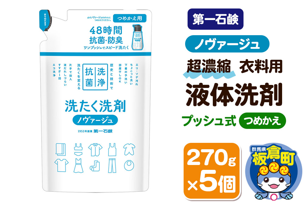 第一石鹸 ノヴァージュ超濃縮衣料用液体洗剤 プッシュ式 詰替用 270g×5個