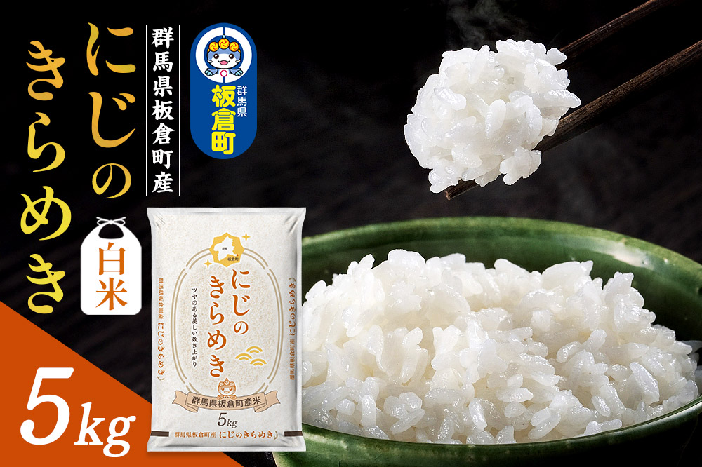 令和7年産《新米》【白米】群馬県 板倉町産 にじのきらめき 5kg