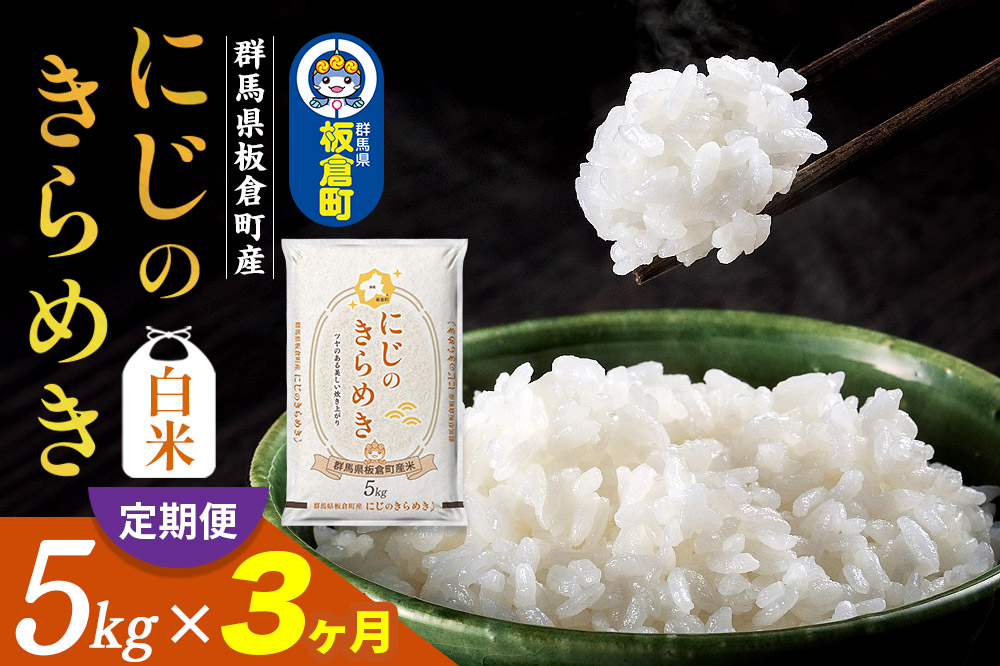 《定期便3ヶ月》令和7年産 【白米】群馬県 板倉町産 にじのきらめき 5kg