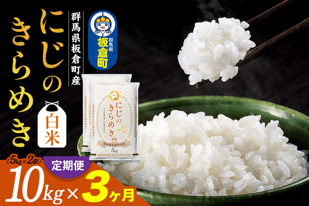 《定期便3ヶ月》令和7年産 【白米】群馬県 板倉町産 にじのきらめき 10kg（5kg×2袋）