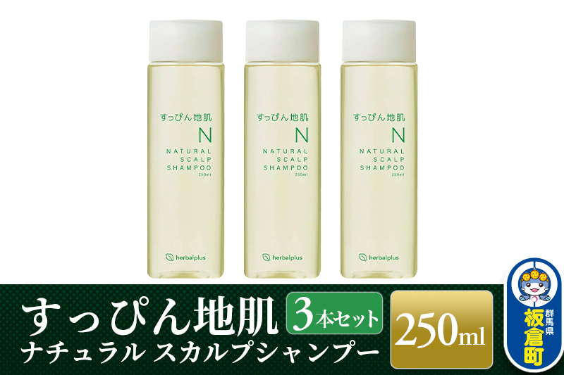 すっぴん地肌 ナチュラルスカルプシャンプー（3本セット）: 板倉町ANAのふるさと納税