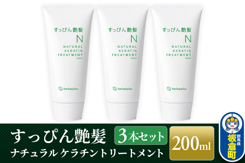 すっぴん艶髪 ナチュラルケラチントリートメント（3本セット） [敏感肌 脂漏性 乾燥肌 低刺激 頭皮ケア ヘアケア コンディショナー ノンシリコン]