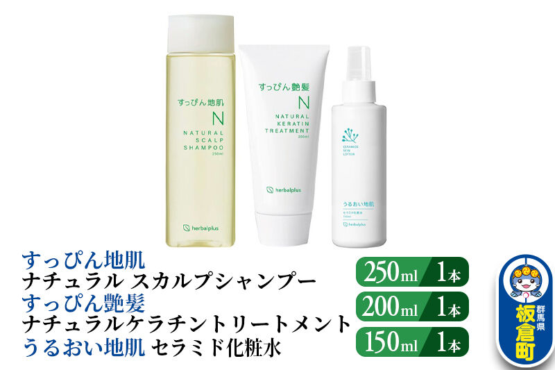 すっぴん地肌 ナチュラルスカルプシャンプー＆すっぴん艶髪 ナチュラルケラチントリートメント＆うるおい地肌 セラミド化粧水（各1本セット） [シャンプー アミノ酸シャンプー トリートメント 敏感肌 ヘアケア 頭皮ケア セラミド化粧水 化粧水]