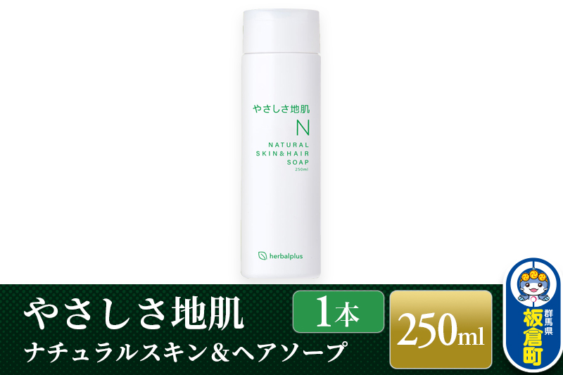 やさしさ地肌 ナチュラルスキン＆ヘアソープ（1本）: 板倉町ANAのふるさと納税