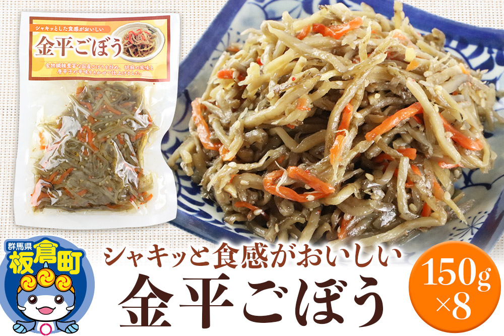 金平ごぼう 150g×8袋
