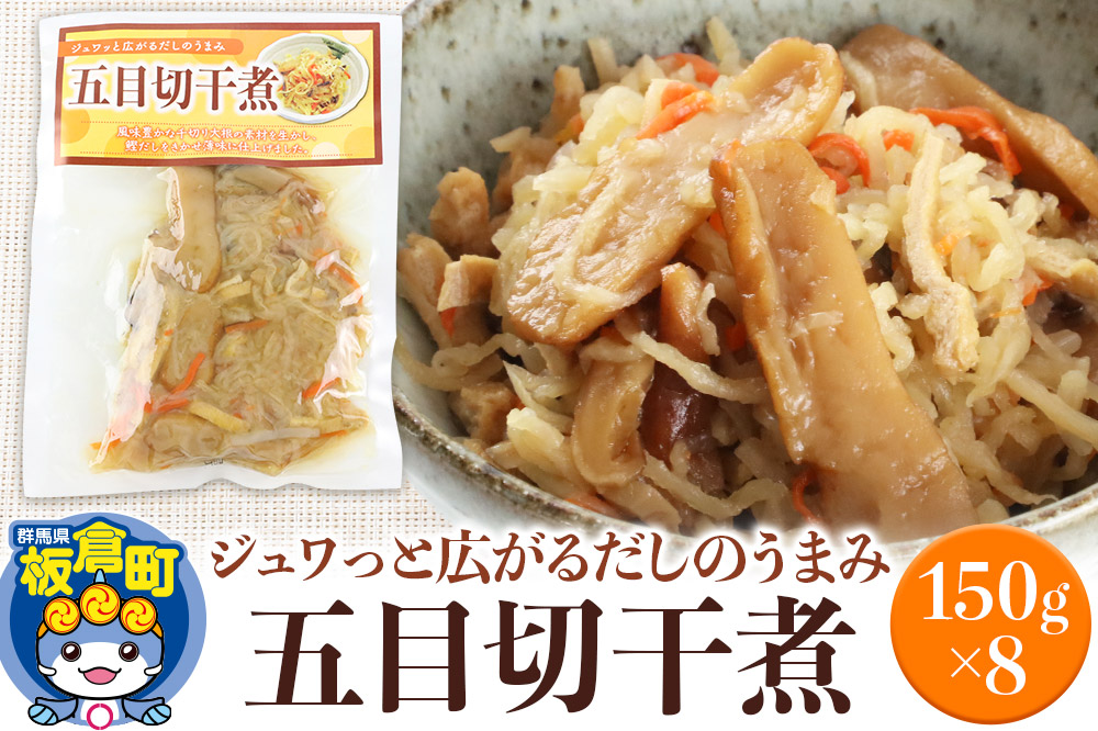 五目切干煮 150g×8袋