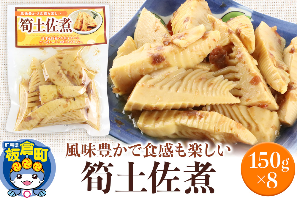 筍土佐煮 150g×8袋