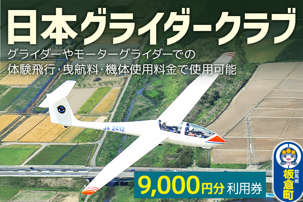 日本グライダークラブ 利用券  9,000円 チケット グライダー 体験