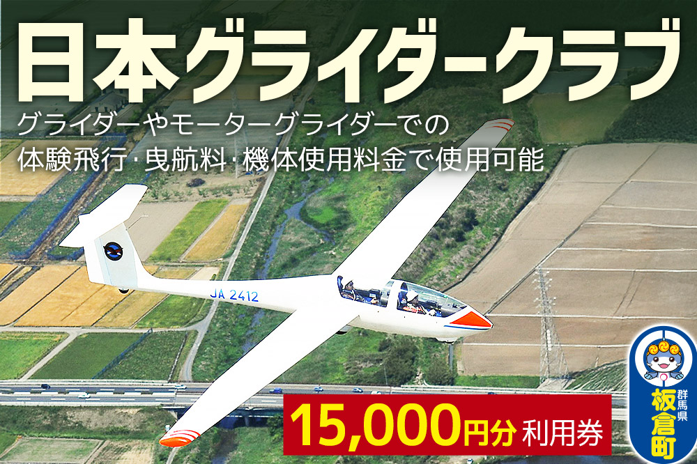 日本グライダークラブ 利用券  15,000円 チケット グライダー 体験