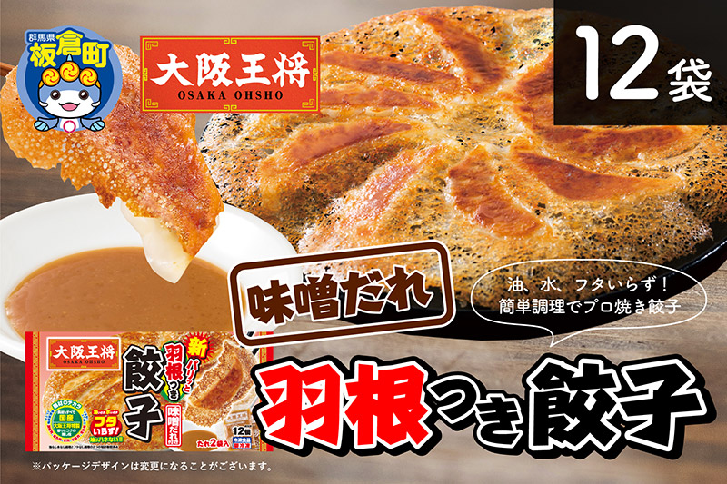 大阪王将 羽根つき餃子味噌だれ付き 12袋セット