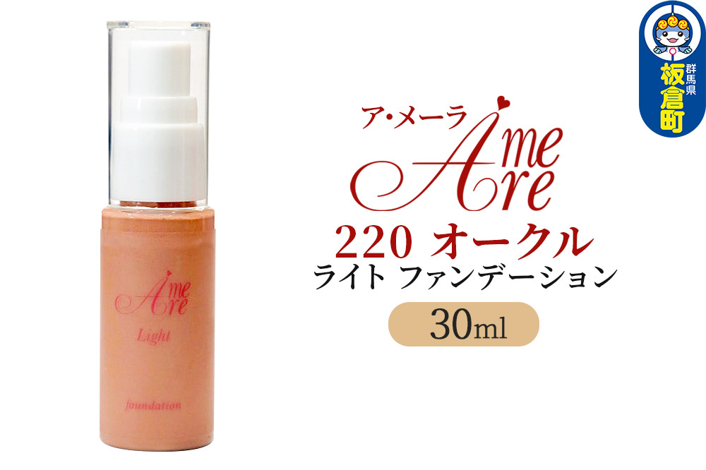 ア・メーラ ライト ファンデーション220オークル 30ml