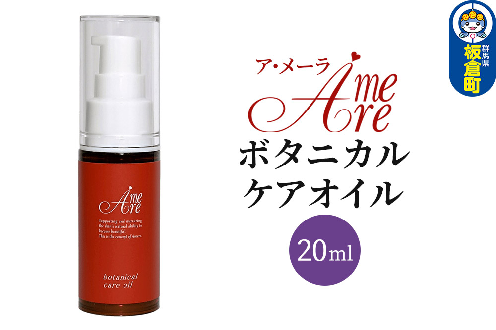 ア・メーラ ボタニカル ケアオイル 20ml