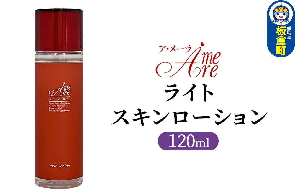 ア・メーラ ライト スキンローション 120ml