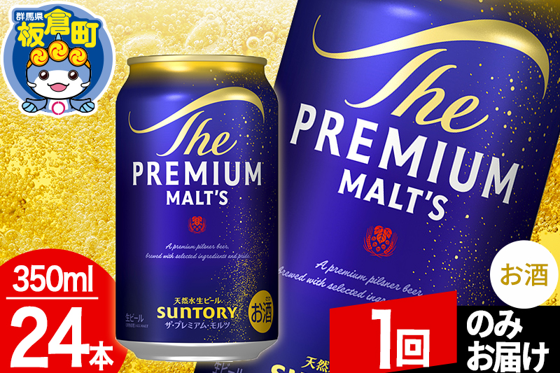 モルツ サントリー ザ・プレミアム・モルツ 1ケース(350ml×24本入り)お酒 ビール アルコール プレモル【1回のみお届け】