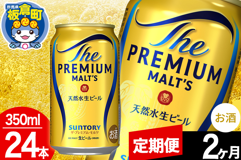 【定期便2ヶ月】モルツ サントリー ザ・プレミアム・モルツ 1ケース(350ml×24本入り)お酒 ビール アルコール プレモル