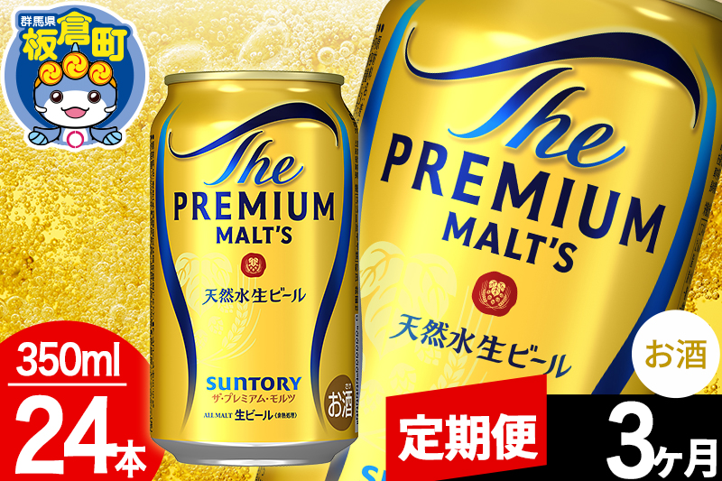 【定期便3ヶ月】モルツ サントリー ザ・プレミアム・モルツ 1ケース(350ml×24本入り)お酒 ビール アルコール プレモル
