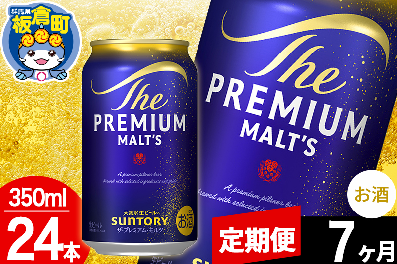 【定期便7ヶ月】モルツ サントリー ザ・プレミアム・モルツ 1ケース(350ml×24本入り)お酒 ビール アルコール プレモル