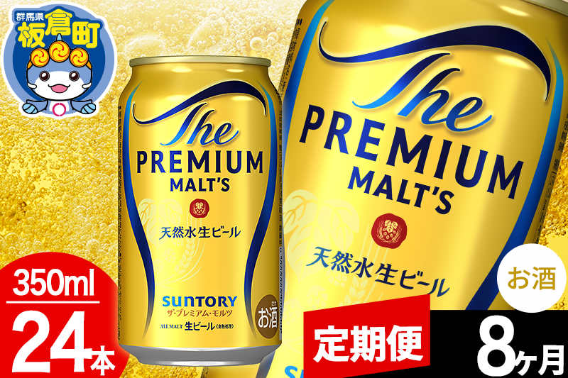 【定期便8ヶ月】モルツ サントリー ザ・プレミアム・モルツ 1ケース(350ml×24本入り)お酒 ビール アルコール プレモル