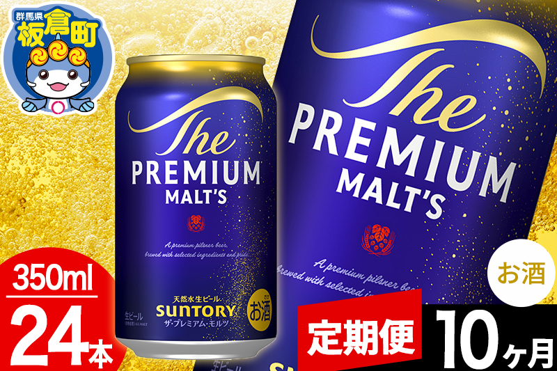 【定期便10ヶ月】モルツ サントリー ザ・プレミアム・モルツ 1ケース(350ml×24本入り)お酒 ビール アルコール プレモル