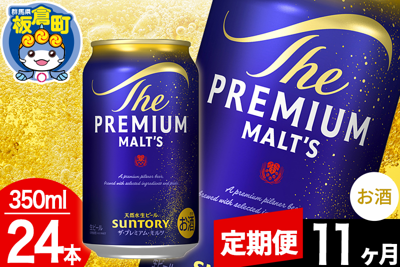 【定期便11ヶ月】モルツ サントリー ザ・プレミアム・モルツ 1ケース(350ml×24本入り)お酒 ビール アルコール プレモル