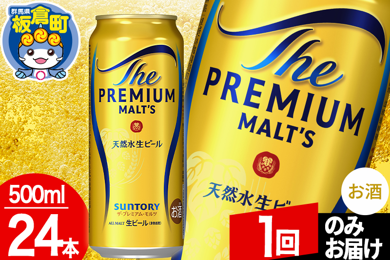モルツ サントリー ザ・プレミアム・モルツ 1ケース (500ml×24本入り)お酒 ビール アルコール プレモル【1回のみお届け】