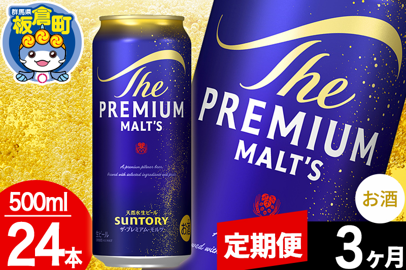【定期便3ヶ月】モルツ サントリー ザ・プレミアム・モルツ 1ケース (500ml×24本入り)お酒 ビール アルコール プレモル
