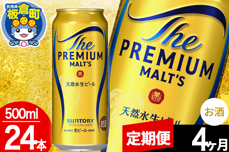 【定期便4ヶ月】モルツ サントリー ザ・プレミアム・モルツ 1ケース (500ml×24本入り)お酒 ビール アルコール プレモル