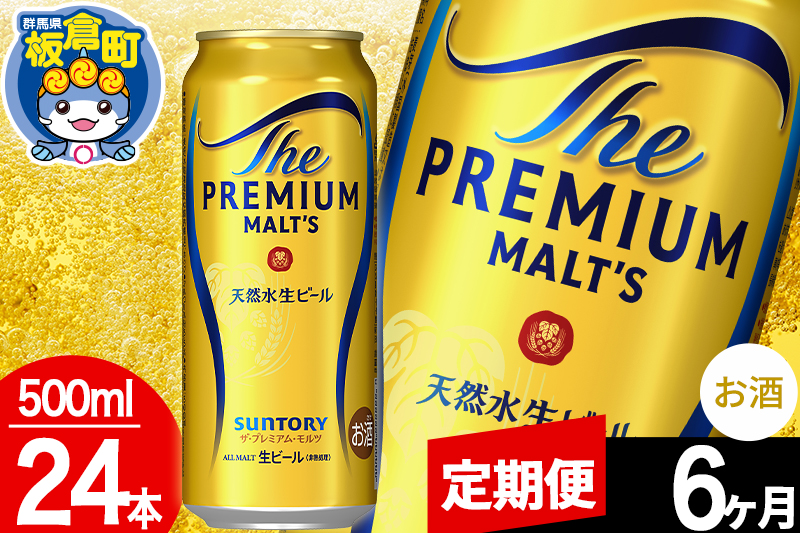 【定期便6ヶ月】モルツ サントリー ザ・プレミアム・モルツ 1ケース (500ml×24本入り)お酒 ビール アルコール プレモル