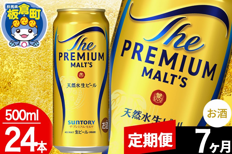 【定期便7ヶ月】モルツ サントリー ザ・プレミアム・モルツ 1ケース (500ml×24本入り)お酒 ビール アルコール プレモル