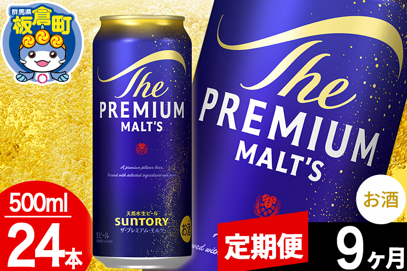 【定期便9ヶ月】モルツ サントリー ザ・プレミアム・モルツ 1ケース (500ml×24本入り)お酒 ビール アルコール プレモル