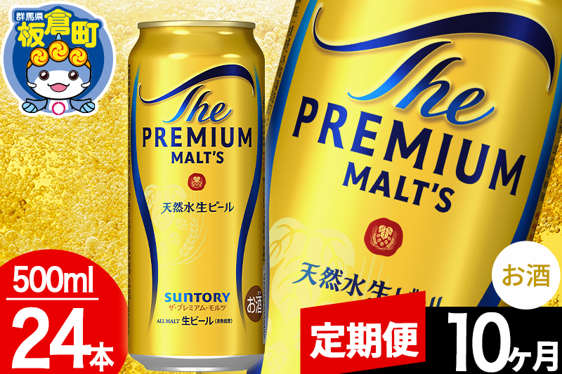 【定期便10ヶ月】モルツ サントリー ザ・プレミアム・モルツ 1ケース (500ml×24本入り)お酒 ビール アルコール プレモル