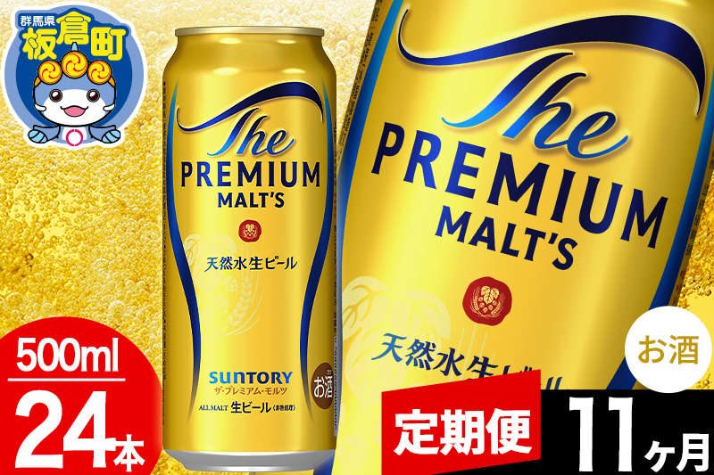 【定期便11ヶ月】モルツ サントリー ザ・プレミアム・モルツ 1ケース (500ml×24本入り)お酒 ビール アルコール プレモル