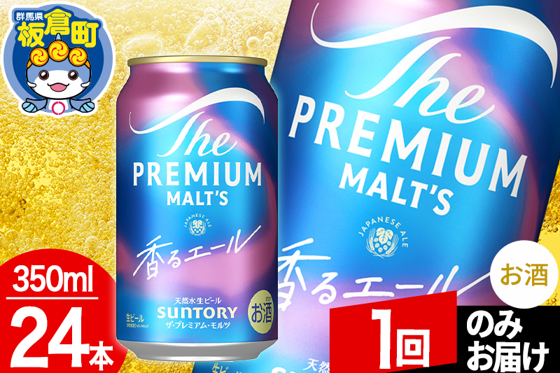 モルツ サントリー ザ・プレミアム・モルツ〈香る〉エール 1ケース(350ml×24本入り)お酒 ビール アルコール プレモル【1回のみお届け】