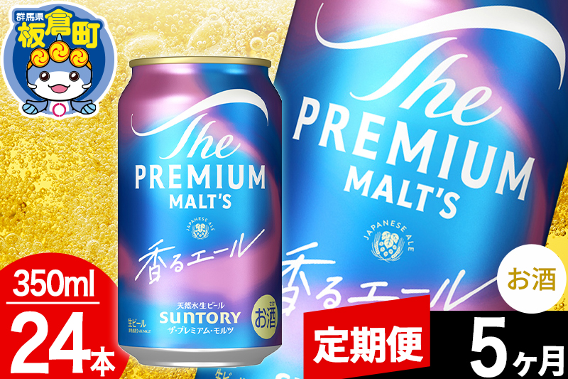 【定期便5ヶ月】モルツ サントリー ザ・プレミアム・モルツ〈香る〉エール 1ケース(350ml×24本入り)お酒 ビール アルコール プレモル