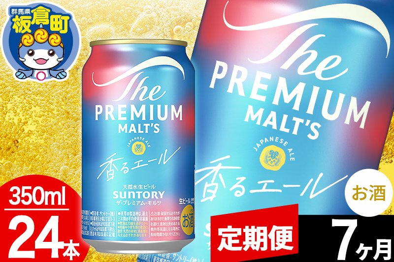 【定期便7ヶ月】モルツ サントリー ザ・プレミアム・モルツ〈香る〉エール 1ケース(350ml×24本入り)お酒 ビール アルコール プレモル