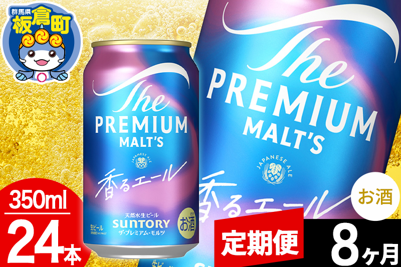 【定期便8ヶ月】モルツ サントリー ザ・プレミアム・モルツ〈香る〉エール 1ケース(350ml×24本入り)お酒 ビール アルコール プレモル