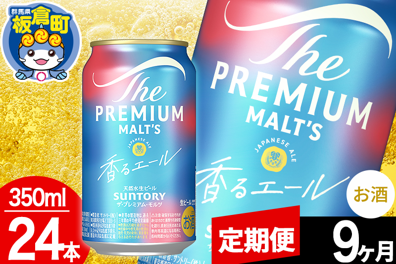 【定期便9ヶ月】モルツ サントリー ザ・プレミアム・モルツ〈香る〉エール 1ケース(350ml×24本入り)お酒 ビール アルコール プレモル