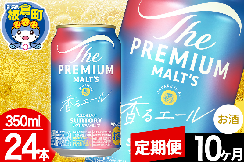 【定期便10ヶ月】モルツ サントリー ザ・プレミアム・モルツ〈香る〉エール 1ケース(350ml×24本入り)お酒 ビール アルコール プレモル