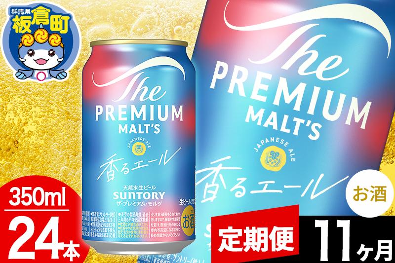 【定期便11ヶ月】モルツ サントリー ザ・プレミアム・モルツ〈香る〉エール 1ケース(350ml×24本入り)お酒 ビール アルコール プレモル