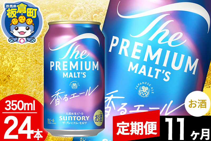 【定期便11ヶ月】モルツ サントリー ザ・プレミアム・モルツ〈香る〉エール 1ケース(350ml×24本入り)お酒 ビール アルコール プレモル