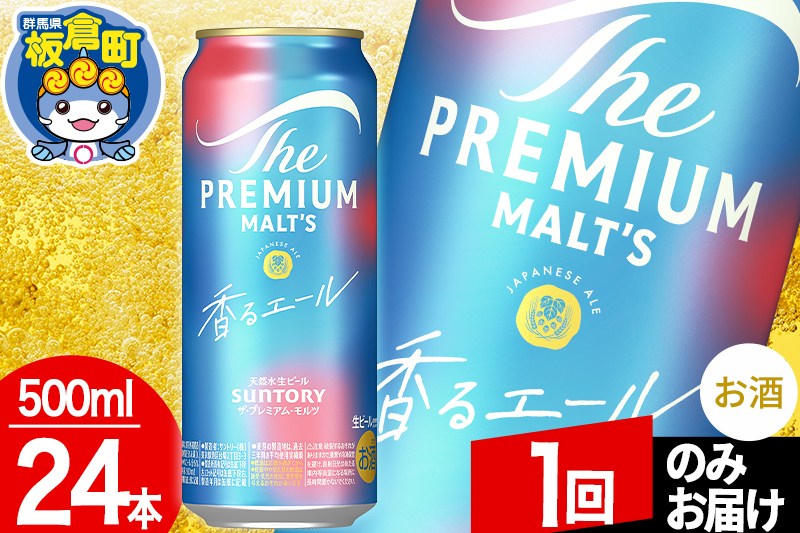 モルツ サントリー ザ・プレミアム・モルツ〈香る〉エール 1ケース(500ml×24本入り)お酒 ビール アルコール プレモル【1回のみお届け】