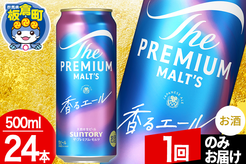 モルツ サントリー ザ・プレミアム・モルツ〈香る〉エール 1ケース(500ml×24本入り)お酒 ビール アルコール プレモル【1回のみお届け】