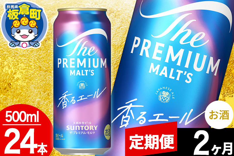 【定期便2ヶ月】モルツ サントリー ザ・プレミアム・モルツ〈香る〉エール 1ケース(500ml×24本入り)お酒 ビール アルコール プレモル