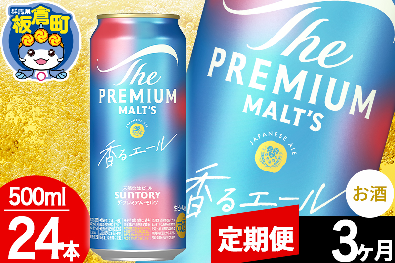 【定期便3ヶ月】モルツ サントリー ザ・プレミアム・モルツ〈香る〉エール 1ケース(500ml×24本入り)お酒 ビール アルコール プレモル
