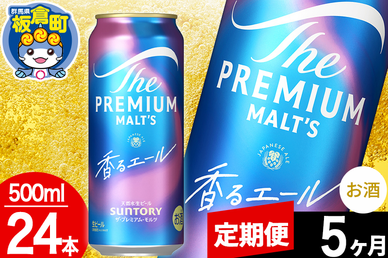 【定期便5ヶ月】モルツ サントリー ザ・プレミアム・モルツ〈香る〉エール 1ケース(500ml×24本入り)お酒 ビール アルコール プレモル